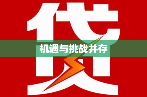 西盟机遇与挑战并存