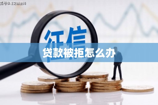 西盟贷款被拒怎么办