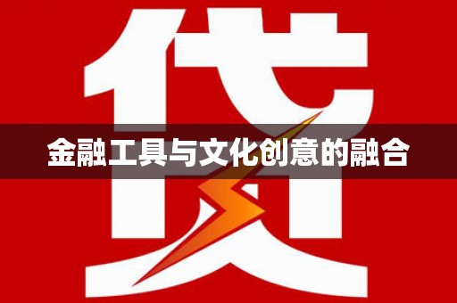 西盟金融工具与文化创意的融合