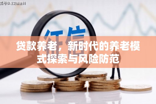 西盟贷款养老，新时代的养老模式探索与风险防范