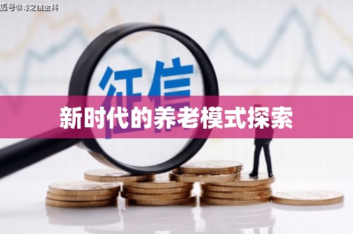 西盟新时代的养老模式探索