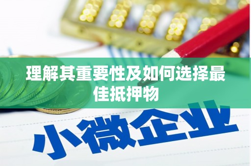 西盟理解其重要性及如何选择最佳抵押物