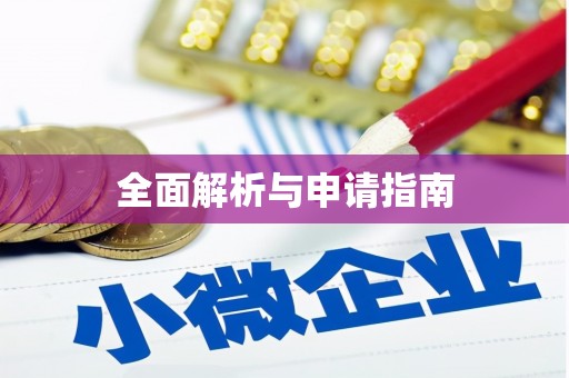 西盟全面解析与申请指南