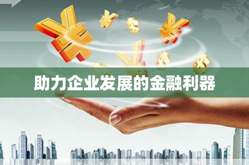 西盟助力企业发展的金融利器