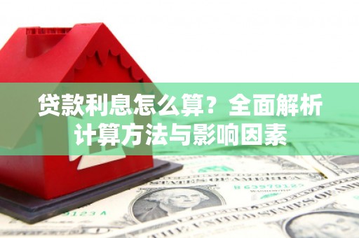 西盟贷款利息怎么算？全面解析计算方法与影响因素