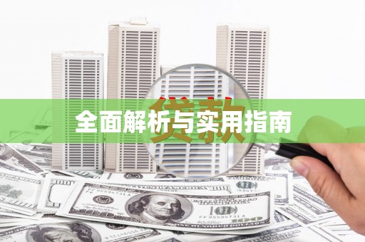西盟全面解析与实用指南