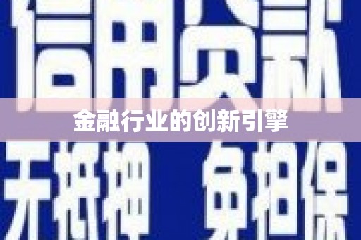西盟金融行业的创新引擎