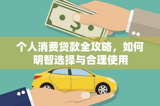 西盟个人消费贷款全攻略，如何明智选择与合理使用