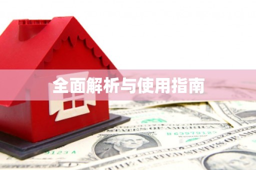 西盟全面解析与使用指南