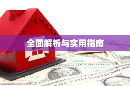 西盟全面解析与实用指南