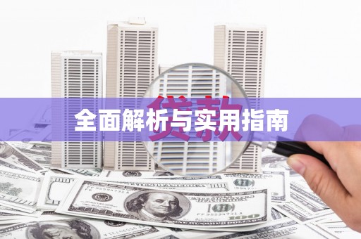 西盟全面解析与实用指南