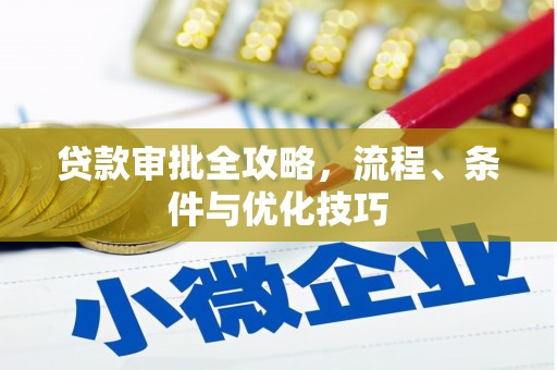 西盟贷款审批全攻略，流程、条件与优化技巧
