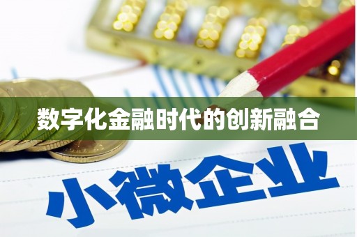 西盟数字化金融时代的创新融合