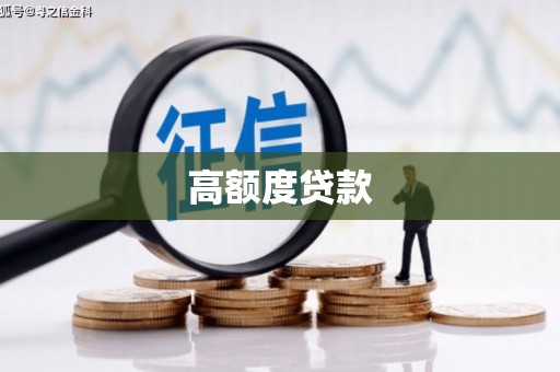 西盟高额度贷款