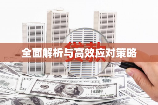 西盟全面解析与高效应对策略
