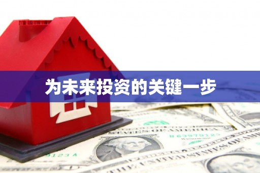 西盟为未来投资的关键一步