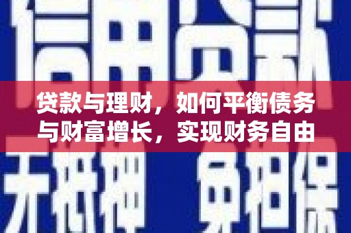 西盟贷款与理财，如何平衡债务与财富增长，实现财务自由