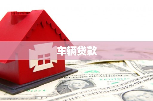 西盟车辆贷款
