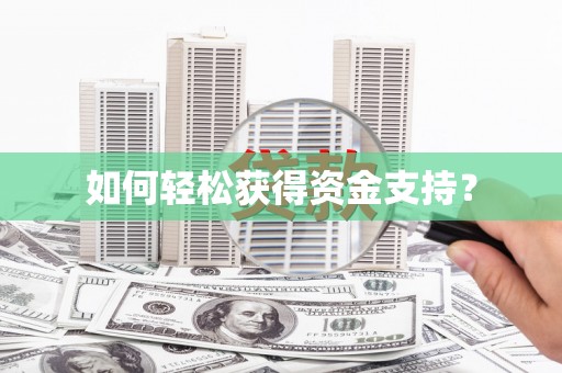 西盟如何轻松获得资金支持？