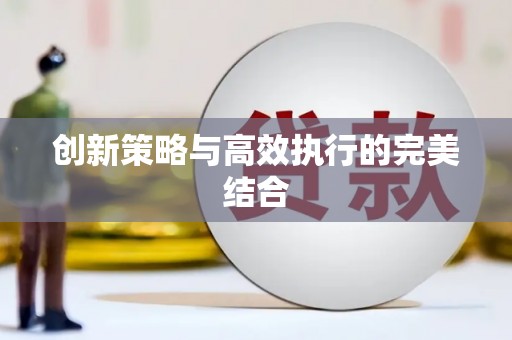 西盟创新策略与高效执行的完美结合
