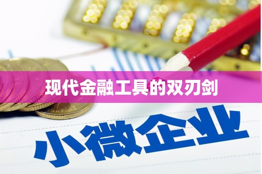 西盟现代金融工具的双刃剑