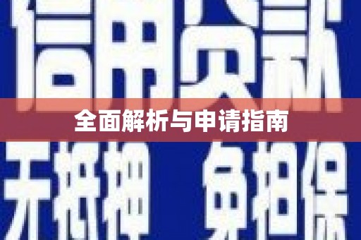 西盟全面解析与申请指南