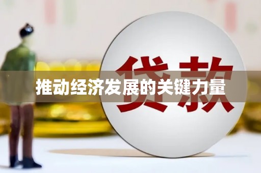 西盟推动经济发展的关键力量