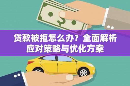 西盟贷款被拒怎么办？全面解析应对策略与优化方案