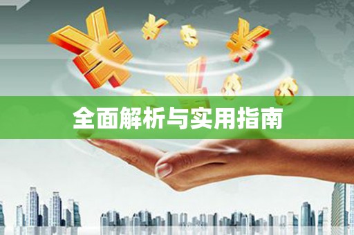 西盟全面解析与实用指南