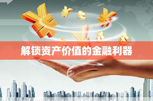 西盟解锁资产价值的金融利器