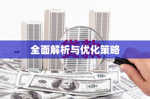 西盟全面解析与优化策略