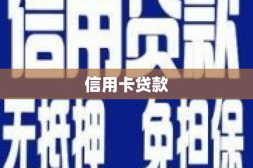 西盟信用卡贷款