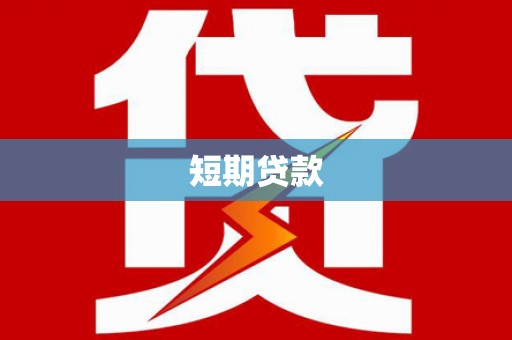 西盟短期贷款