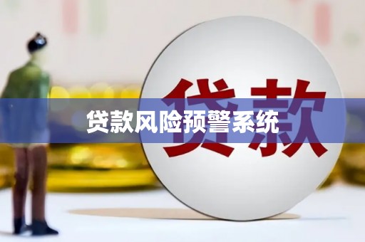 西盟贷款风险预警系统