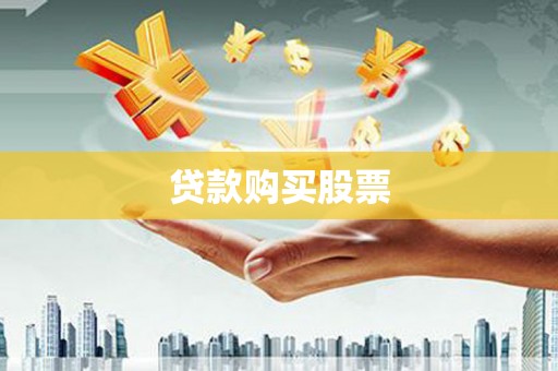 西盟贷款购买股票