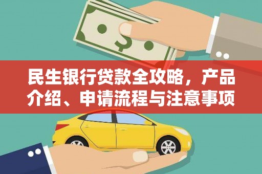 西盟民生银行贷款全攻略，产品介绍、申请流程与注意事项